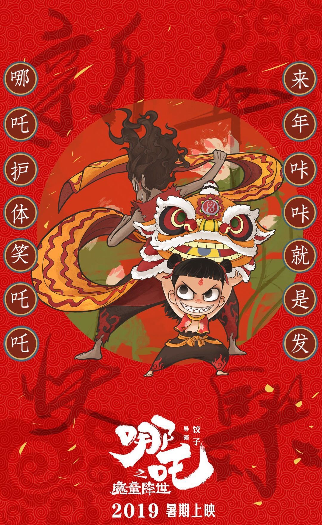 哪吒之魔童降世-新年海报